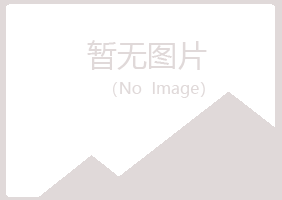 舟山女孩美容有限公司